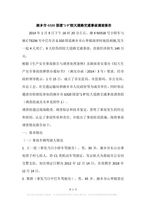 湘乡市G320国道“1·9”较大道路交通事故调查报告