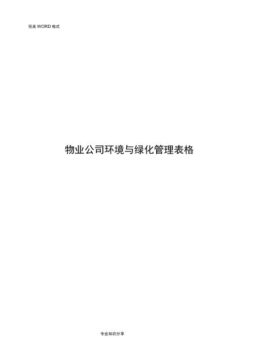 物业公司环境和绿化管理表格