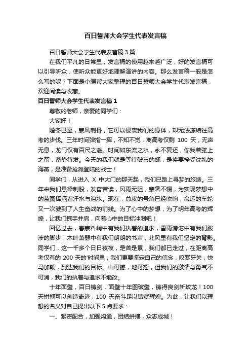 百日誓师大会学生代表发言稿3篇