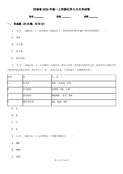 河南省2020年高一上学期化学9月月考试卷