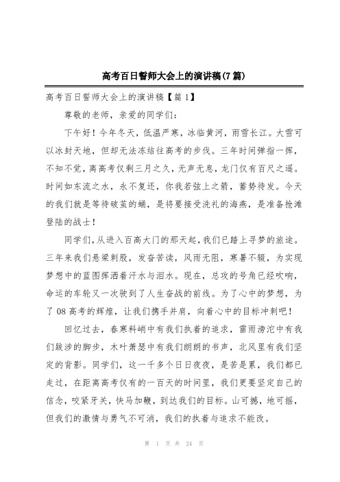 高考百日誓师大会上的演讲稿(7篇)