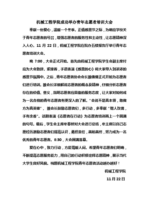 机械工程学院成功举办青年志愿者培训大会