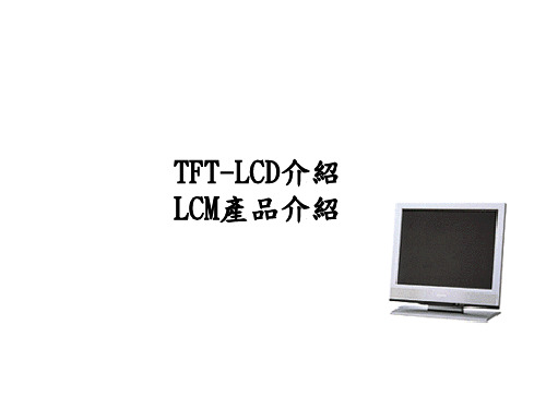TFT-LCD产品介绍