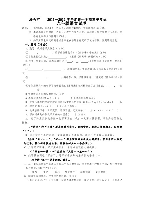 汕头市20112012学年度九年级语文上册期中试题及答案