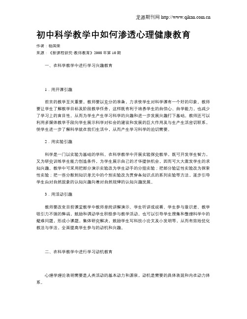 初中科学教学中如何渗透心理健康教育