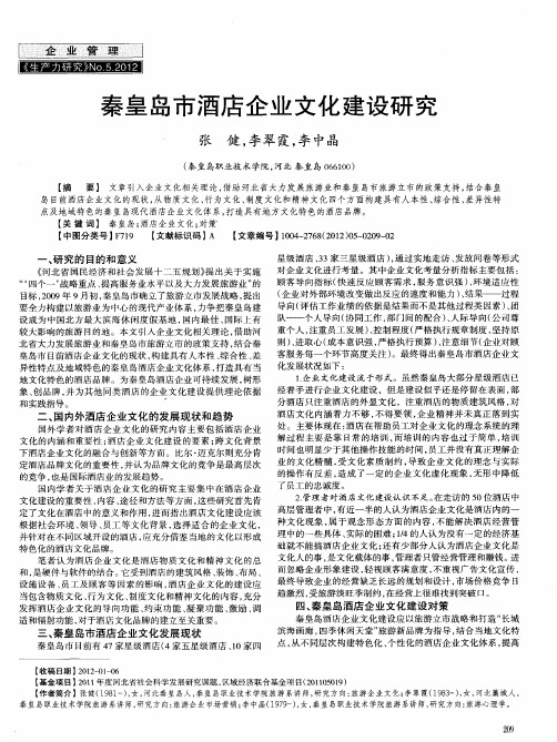 秦皇岛市酒店企业文化建设研究