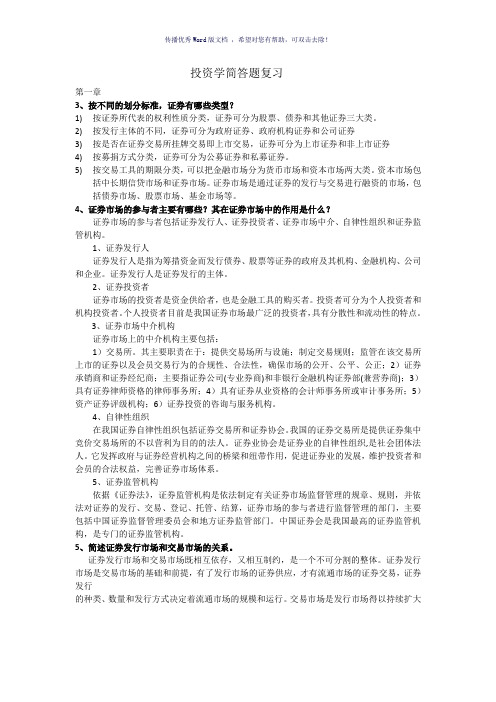 投资学简答题复习Word版