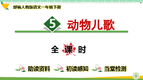 最新部编人教版语文一年级下册识字二《动物儿歌》优质课件