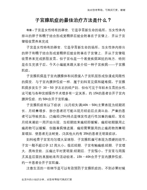 子宫腺肌症的最佳治疗方法是什么？