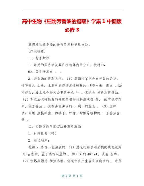 高中生物《植物芳香油的提取》学案1 中图版必修3