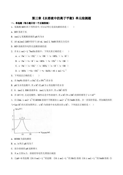 人教版高中化学选修四第三章《水溶液中的离子平衡》单元检测题(解析版)