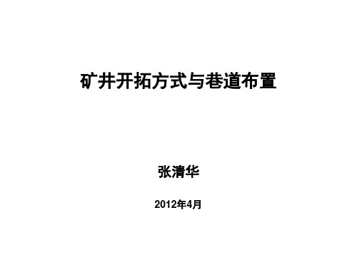 矿井开拓与井巷布置