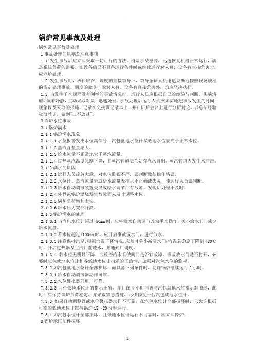 锅炉常见事故及处理