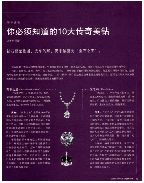 你必须知道的10大传奇美钻