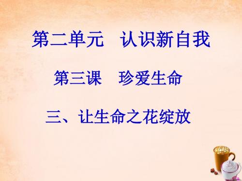 政治上册 第三课 第3框 让生命之花绽放课件 新人教版