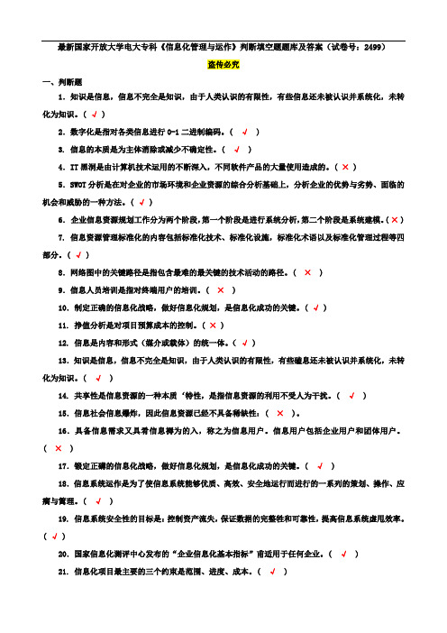 最新国家开放大学电大专科《信息化管理与运作》判断填空题题库及答案(试卷号：2499)