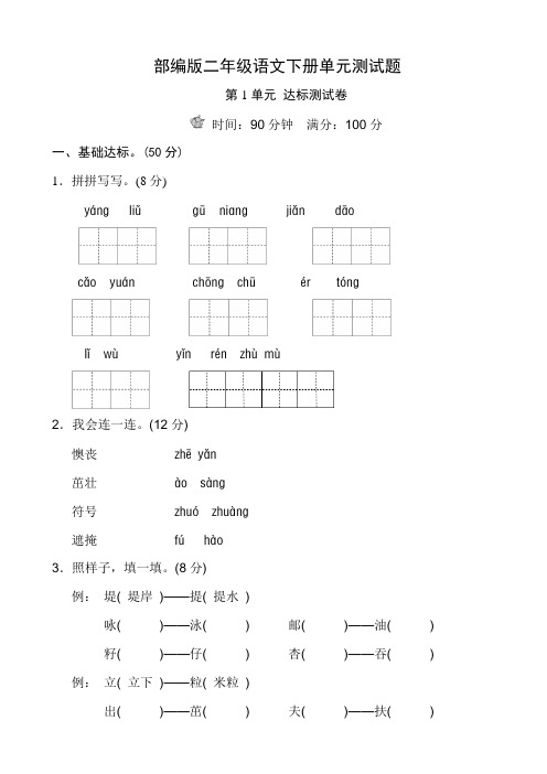 部编版二年级语文下册1-4单元测试题及答案