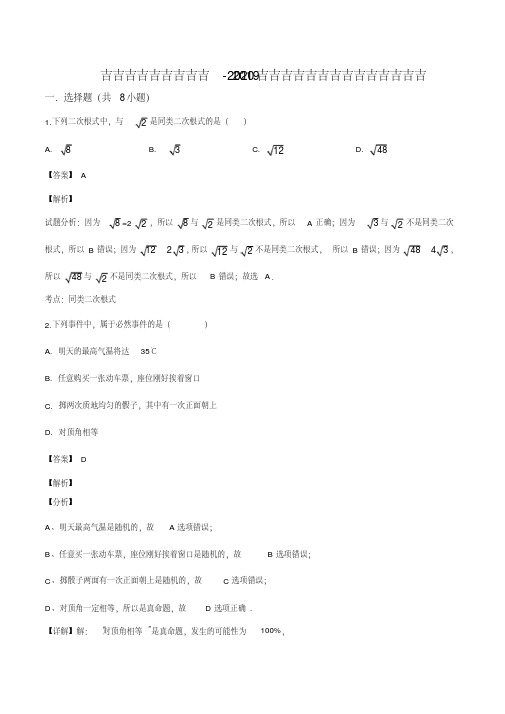 吉林省长春市德惠市2019-2020学年九年级上学期期末数学试题(解析版)