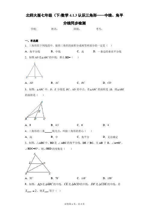 北师大版七年级(下)数学4.1.3认识三角形——中线、角平分线同步检测
