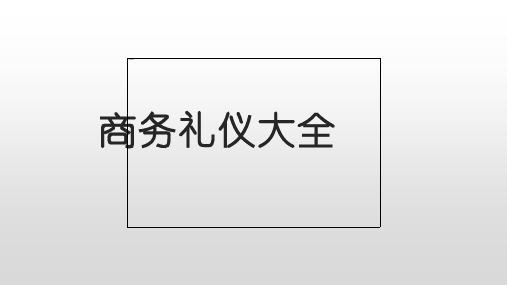 商务礼仪大全课件ppt