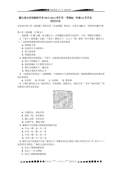 浙江省台州市路桥中学2012-2013学年高一10月月考历史试题