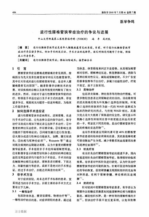 退行性腰椎管狭窄症治疗的争议与进展
