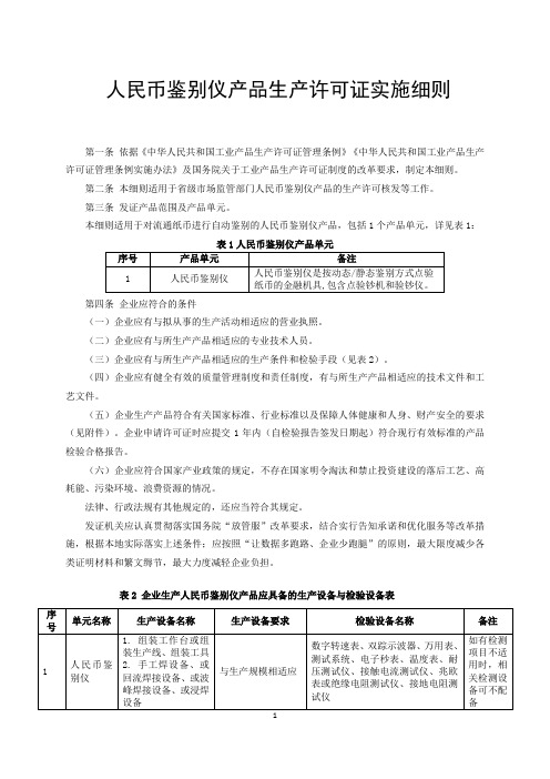 人民币鉴别仪产品实施细则