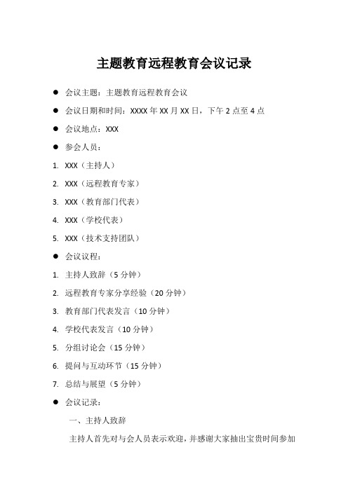 主题教育远程教育会议记录