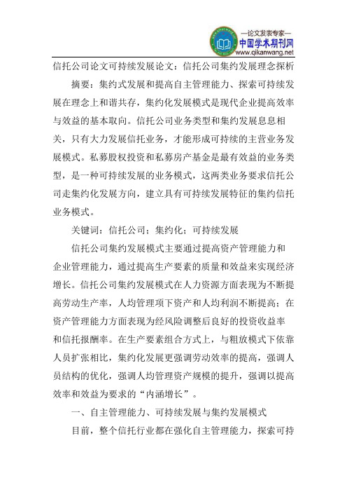 信托公司论文可持续发展论文：信托公司集约发展理念探析