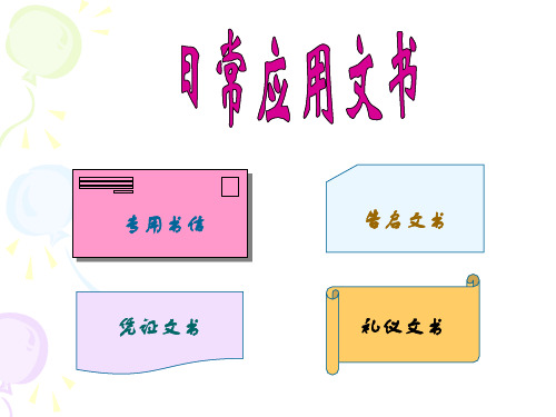 日常应用文书