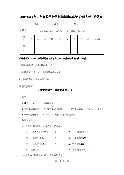 2019-2020年二年级数学上学期期末测试试卷 北师大版 (附答案)