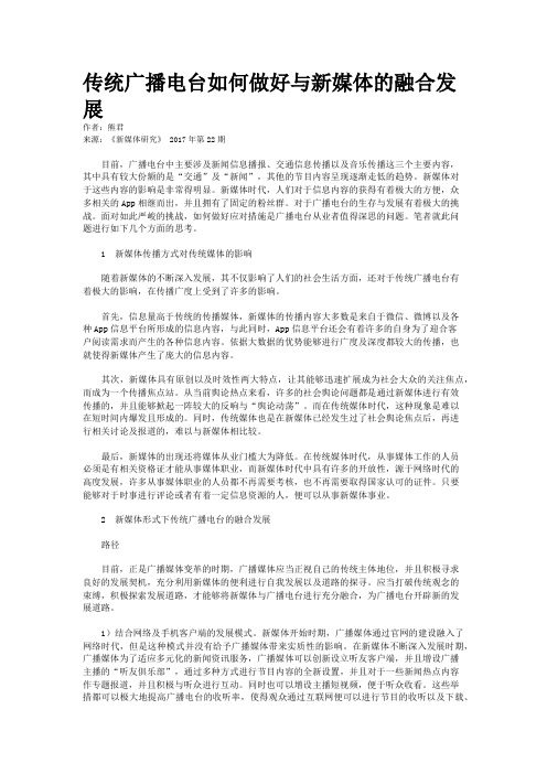 传统广播电台如何做好与新媒体的融合发展