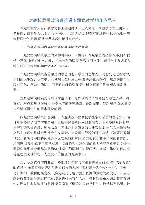 对高校思想政治理论课专题式教学的几点思考-最新教育资料