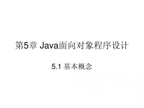 第05章 Java面向对象程序设计(4学时)