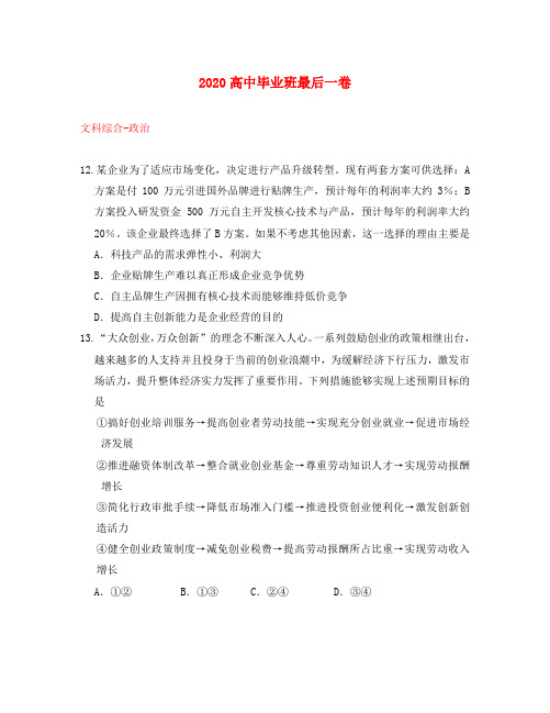 安徽省合肥市第一六八中学2020届高三政治下学期最后一卷试题