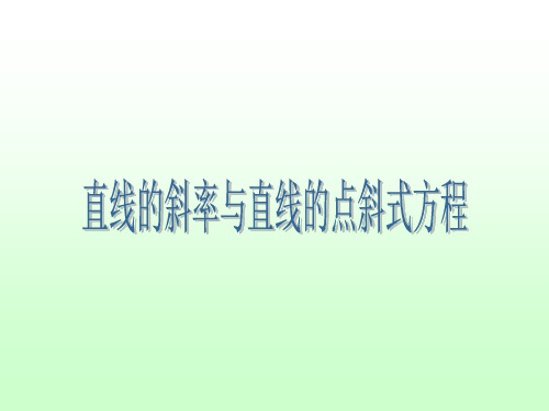 直线的斜率与直线的点斜式方程