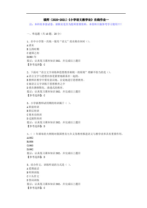 福师(2020-2021)《小学语文教学论》在线作业一(2)答案