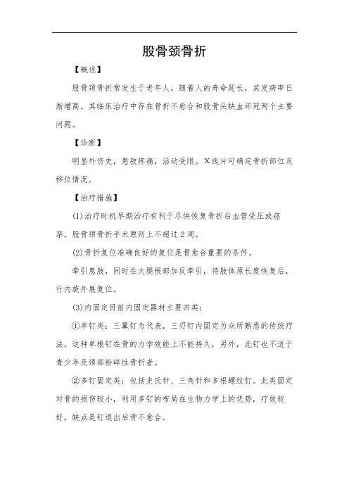 股骨颈骨折