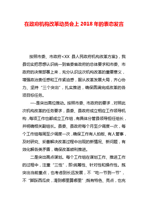 在政府机构改革动员会上2018年的表态发言