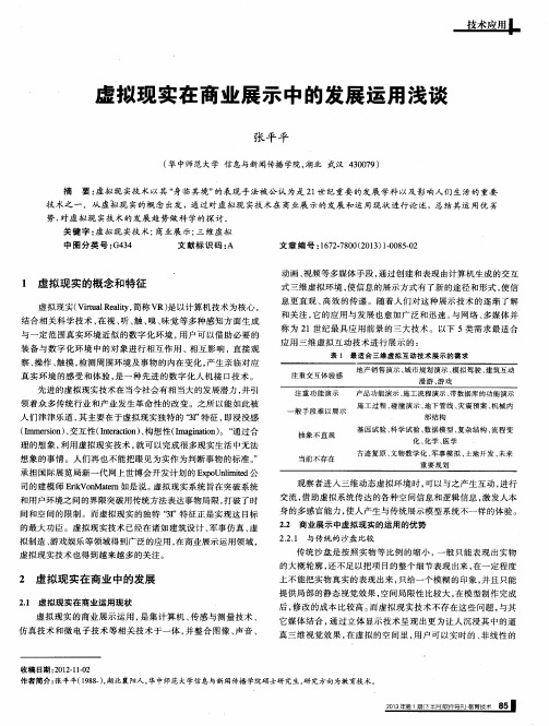 虚拟现实在商业展示中的发展运用浅谈