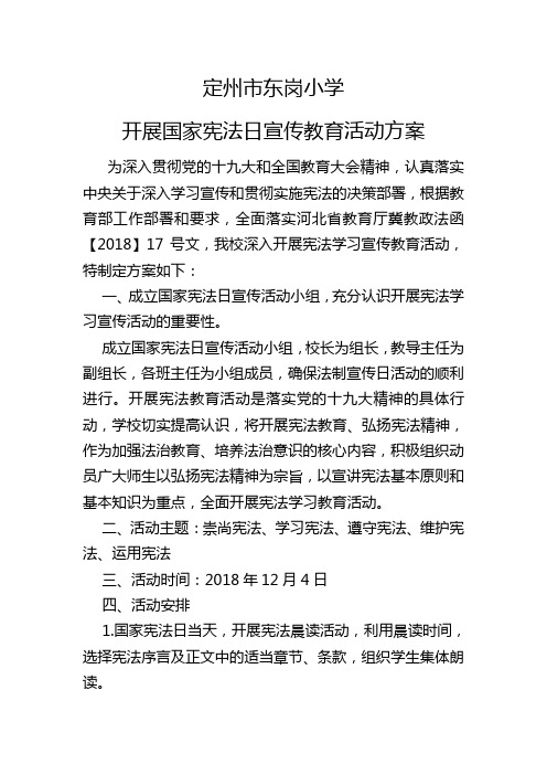 东岗小学开展国家宪法日宣传教育活动方案2018.12.4