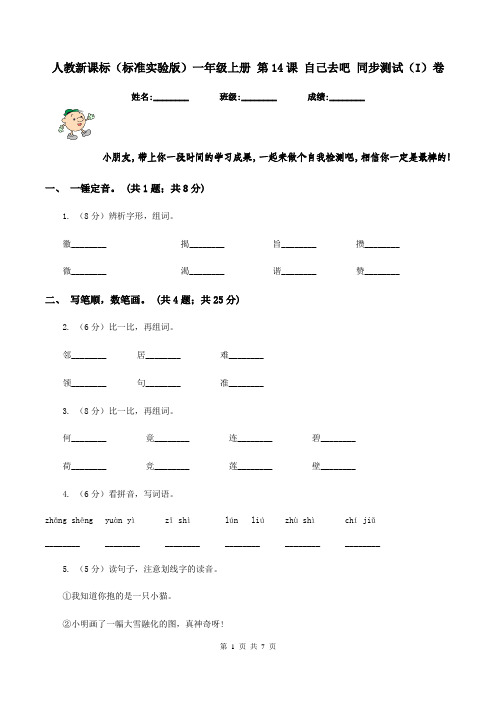 人教新课标(标准实验版)一年级上册 第14课 自己去吧 同步测试(I)卷