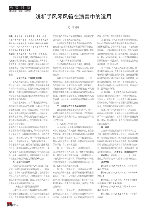 浅析手风琴风箱在演奏中的运用