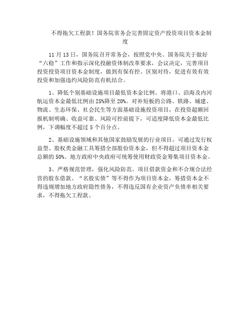 不得拖欠工程款!国务院常务会完善固定资产投资项目资本金制度