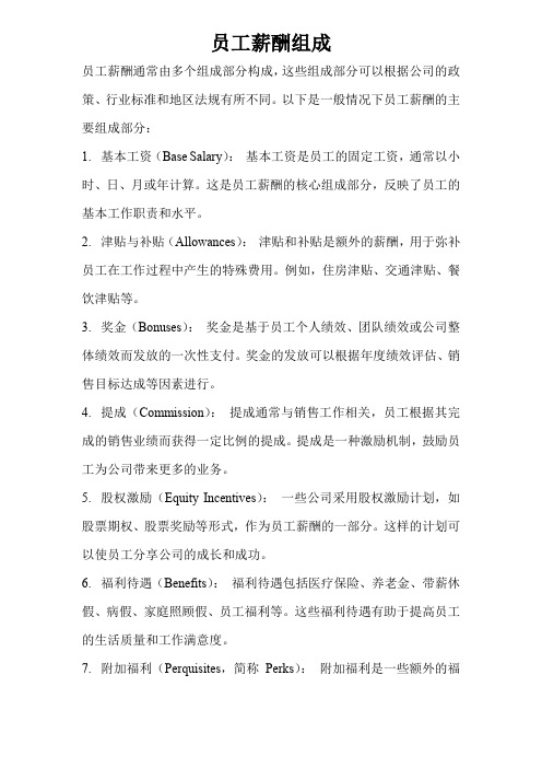 员工薪酬组成
