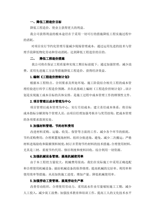 降低工程造价主要措施