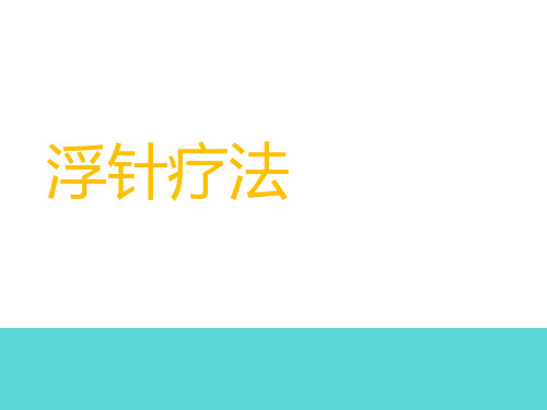 浮针疗法   ppt课件