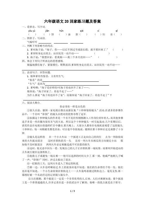 最新六年级语文20回家练习题及答案