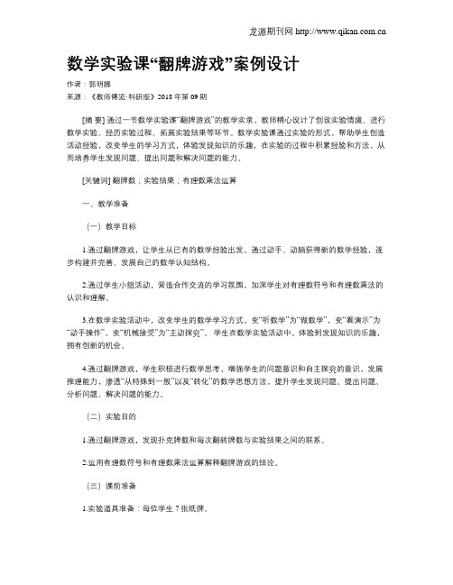 数学实验课“翻牌游戏”案例设计