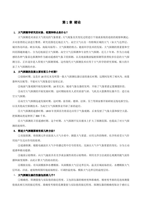 大气探测学复习题及答案